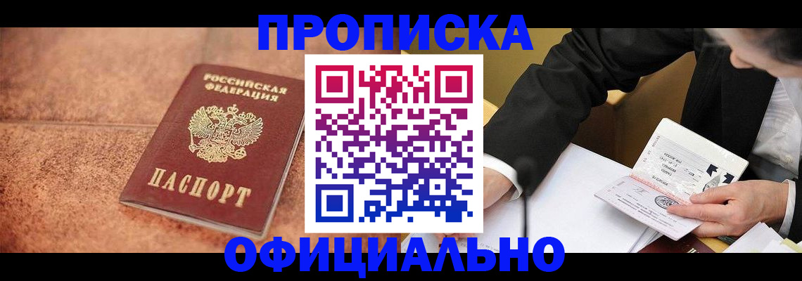 прописка для работы в Чехове